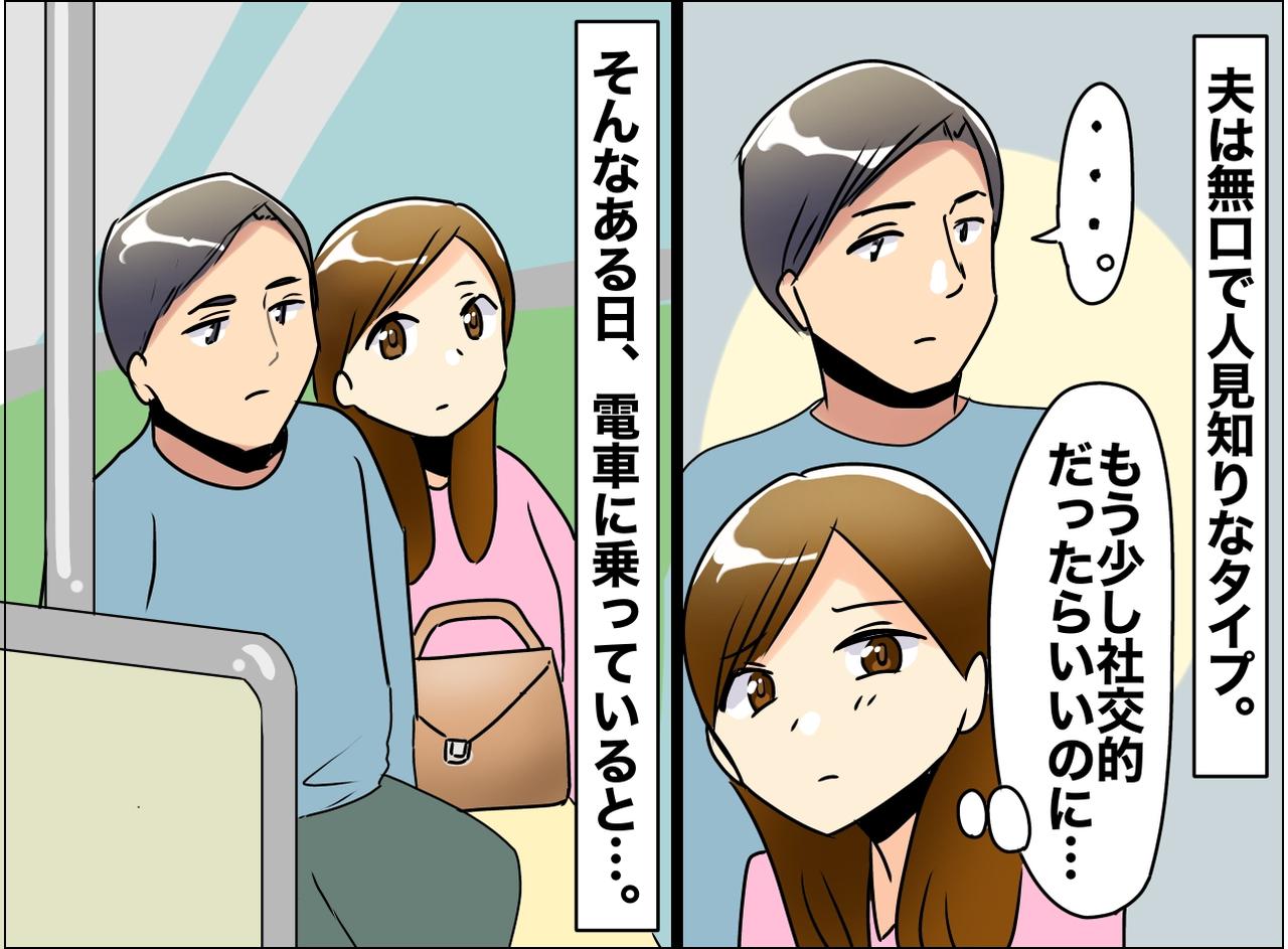 画像: 人見知りで無口な旦那だけど → 電車での対応に「この人を選んでよかった！」と思ったワケ