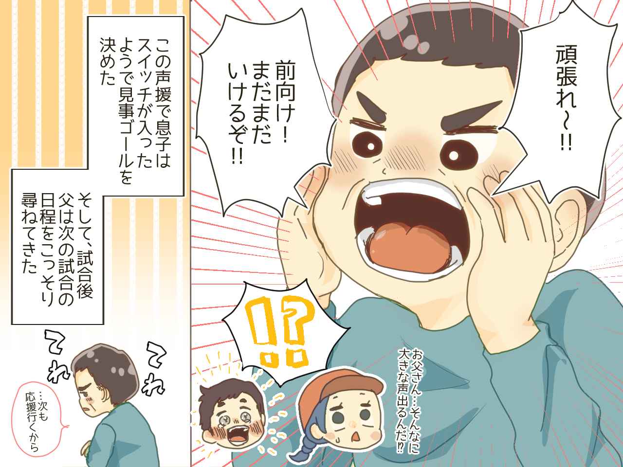 画像4: 息子のサッカーの試合中、しぶしぶ(？)応援に来たはずの父が……！？