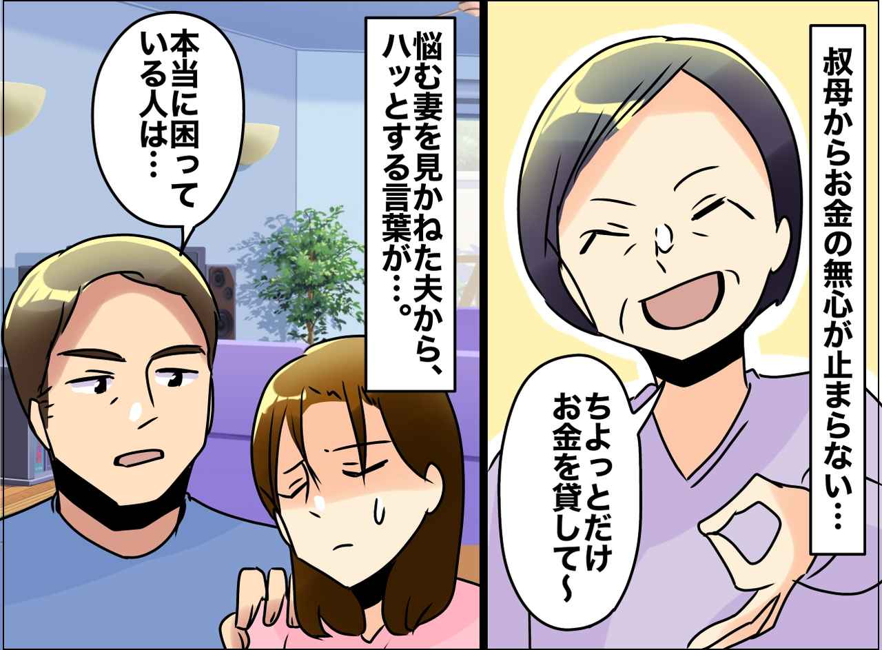 画像: 親戚からの【お金の無心】断ろうとすると「冷たい人」責められ悩む私。夫「本当に困っている人は──」