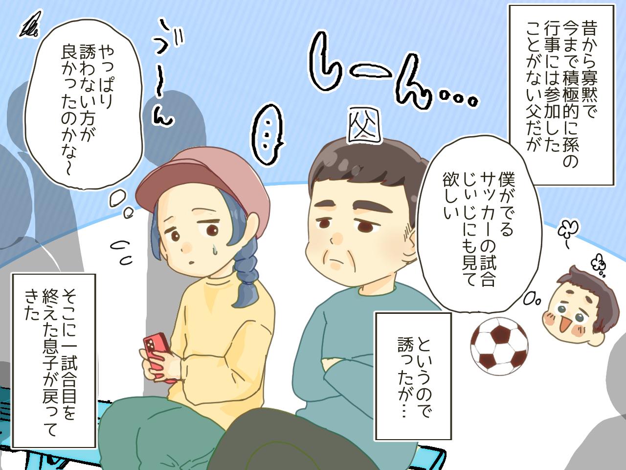 画像1: 息子のサッカーの試合中、しぶしぶ(？)応援に来たはずの父が……！？