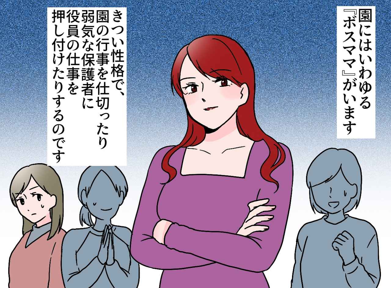 画像1: 園の『ボスママ』