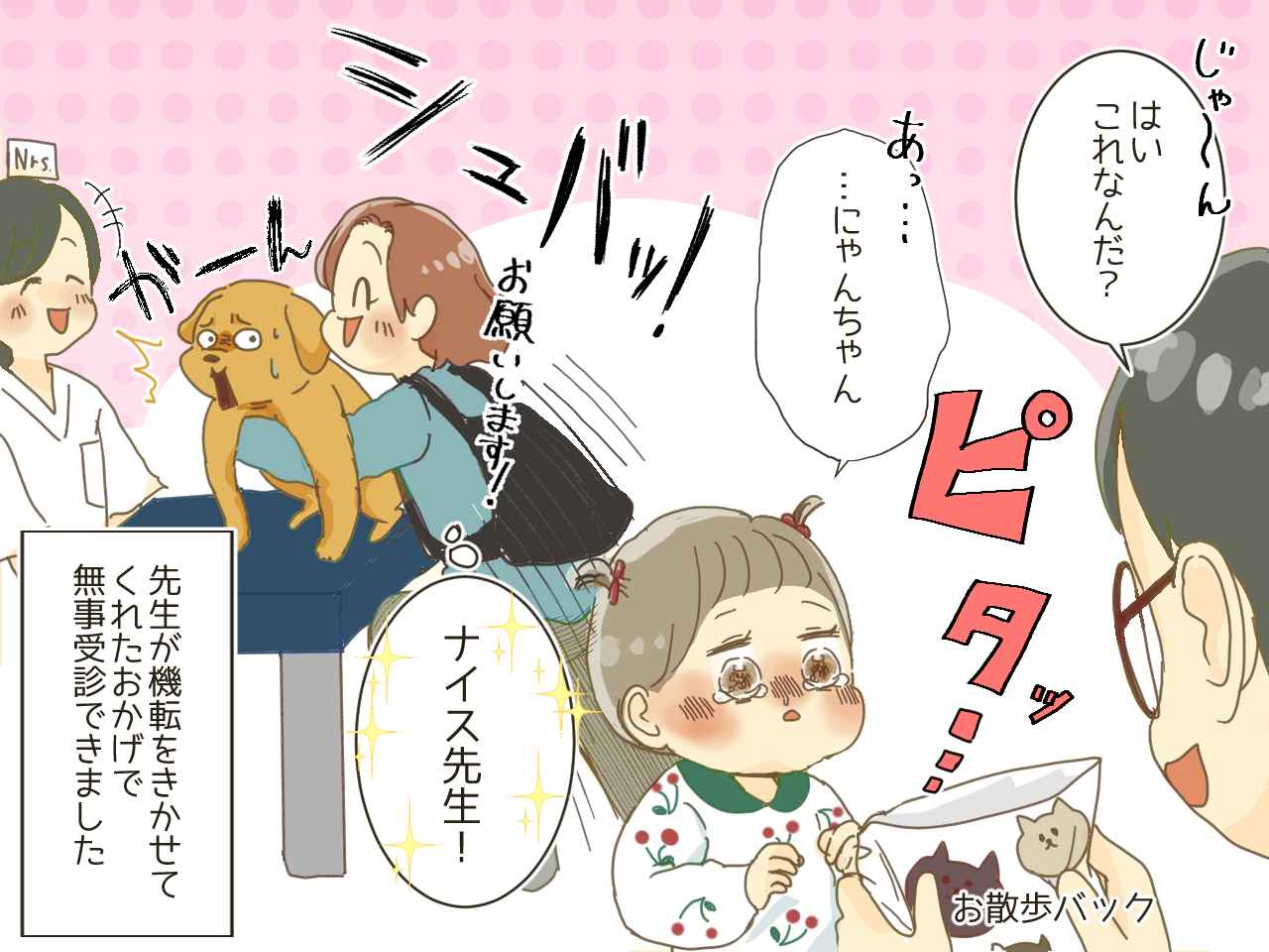 画像4: 動物病院で自分の受診だと勘違いし大泣きする娘！ そこに現れたのは……！？