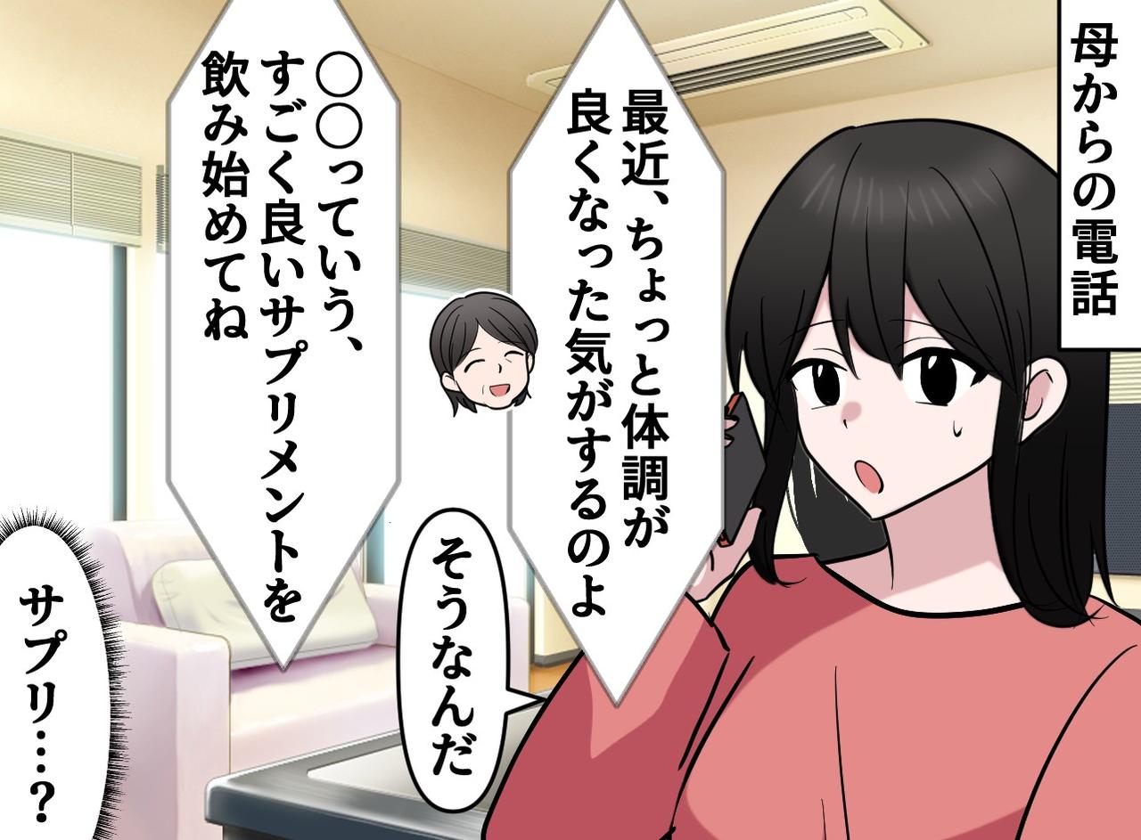 画像1: まさかうちの母が！？ 高額サプリの詐欺にあっていた