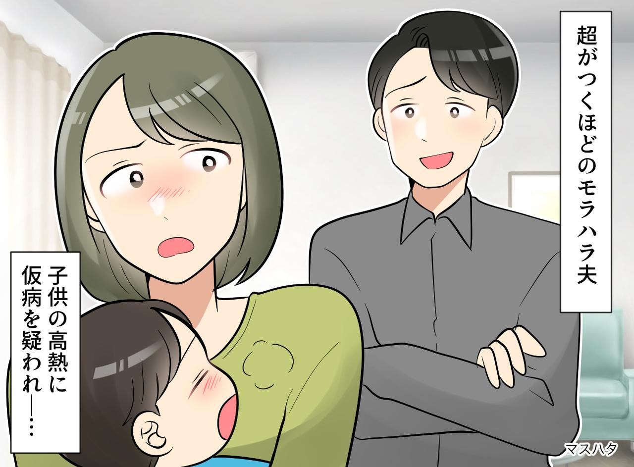 画像: 高熱の息子を前に「どうせ仮病だろ？」モラ夫のセリフに「もう結構です」救急車を呼ぶことを決意。結末は