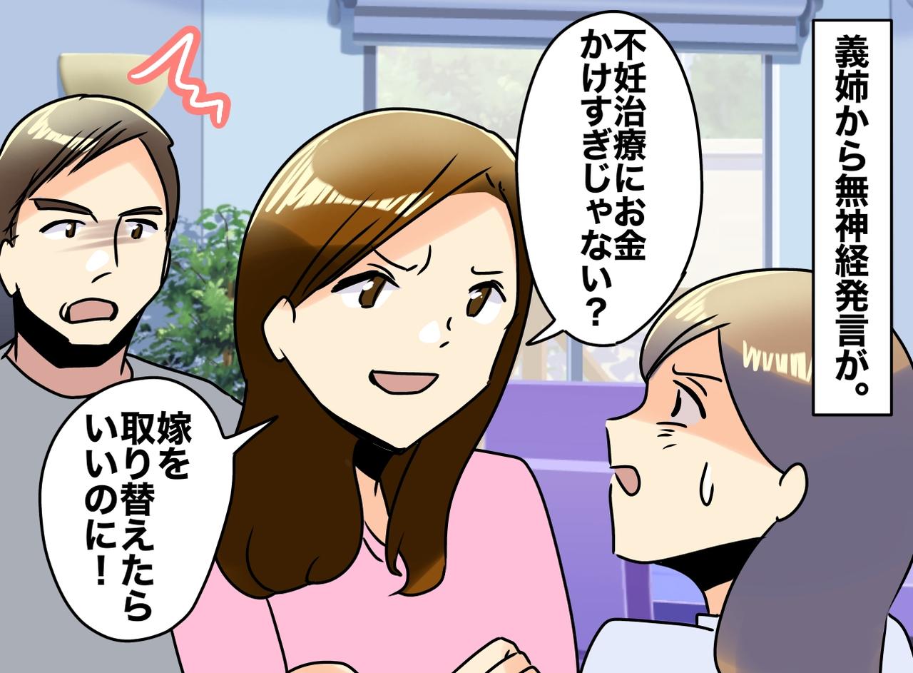 画像: 義姉「不妊治療、お金かけすぎ」「嫁を取り替えたら？」夫が怒り爆発！ しかも、義姉に対してだけでなく？