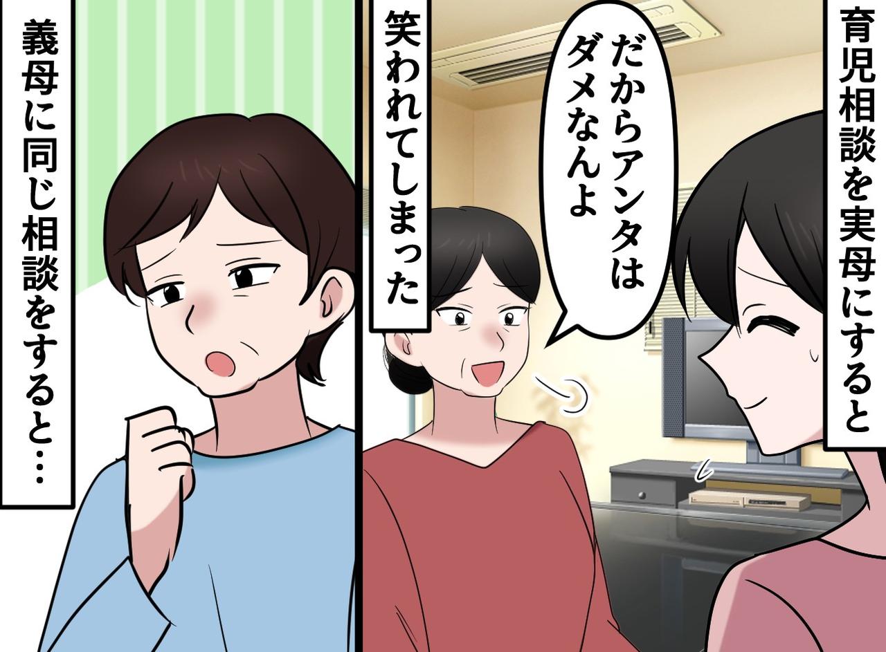 画像: 育児相談をすると、実母は「だからアンタはダメなのよ」でも義母は──『親の影響力』を実感した話
