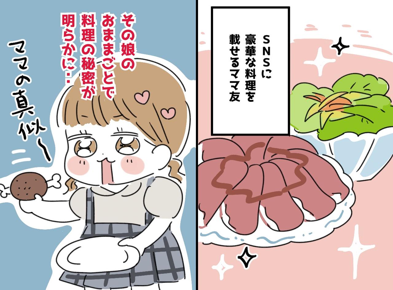 画像: 娘のおままごとを見て絶句！「ウソでしょ」SNSに『偽りの映え料理』を投稿していた母が反省したワケ