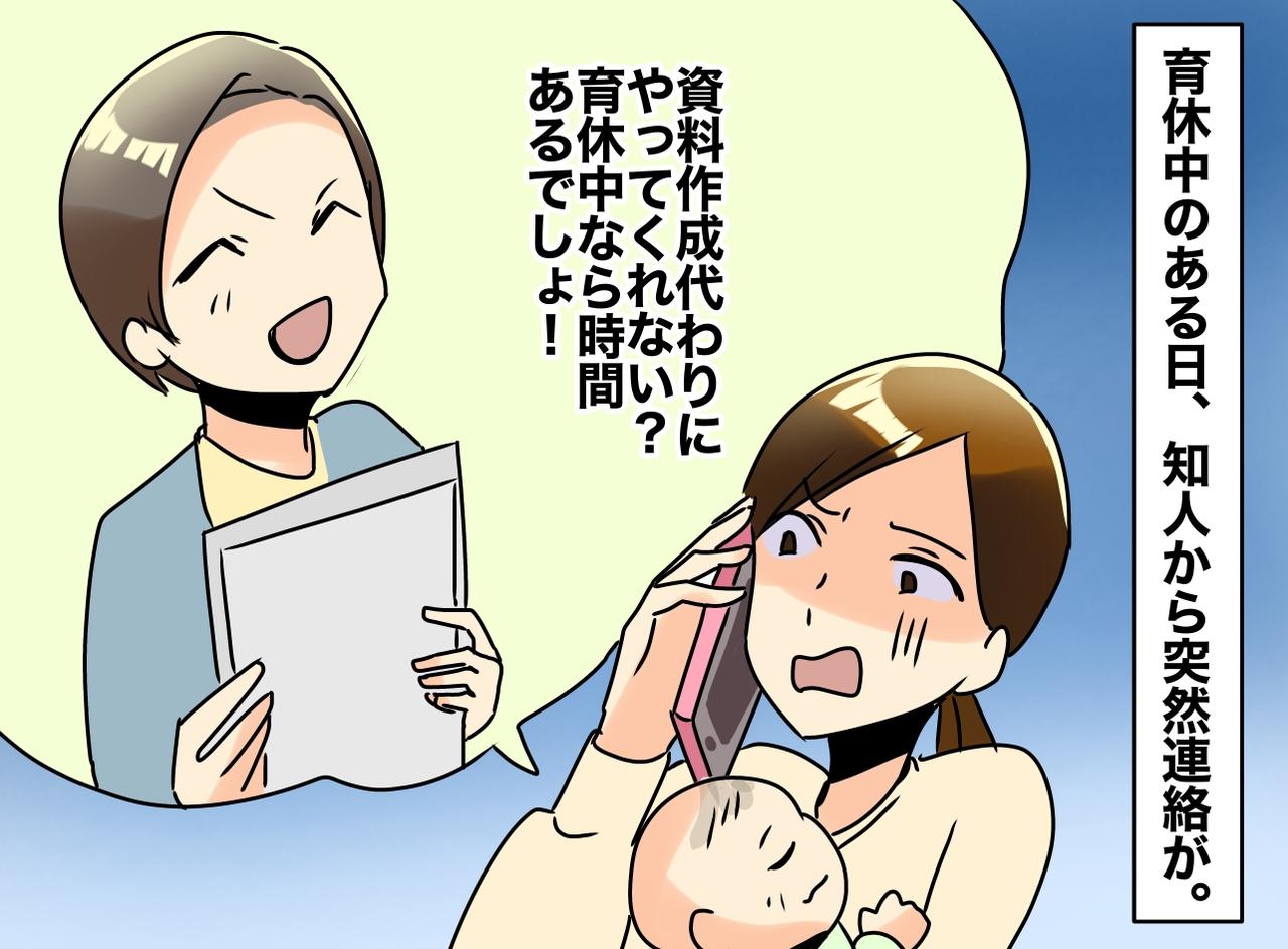 画像: 「育休中なんだから暇でしょ？ 資料作ってよ」【タダ働き要求】に「じゃあさ」たった“ひと言”で形勢逆転！
