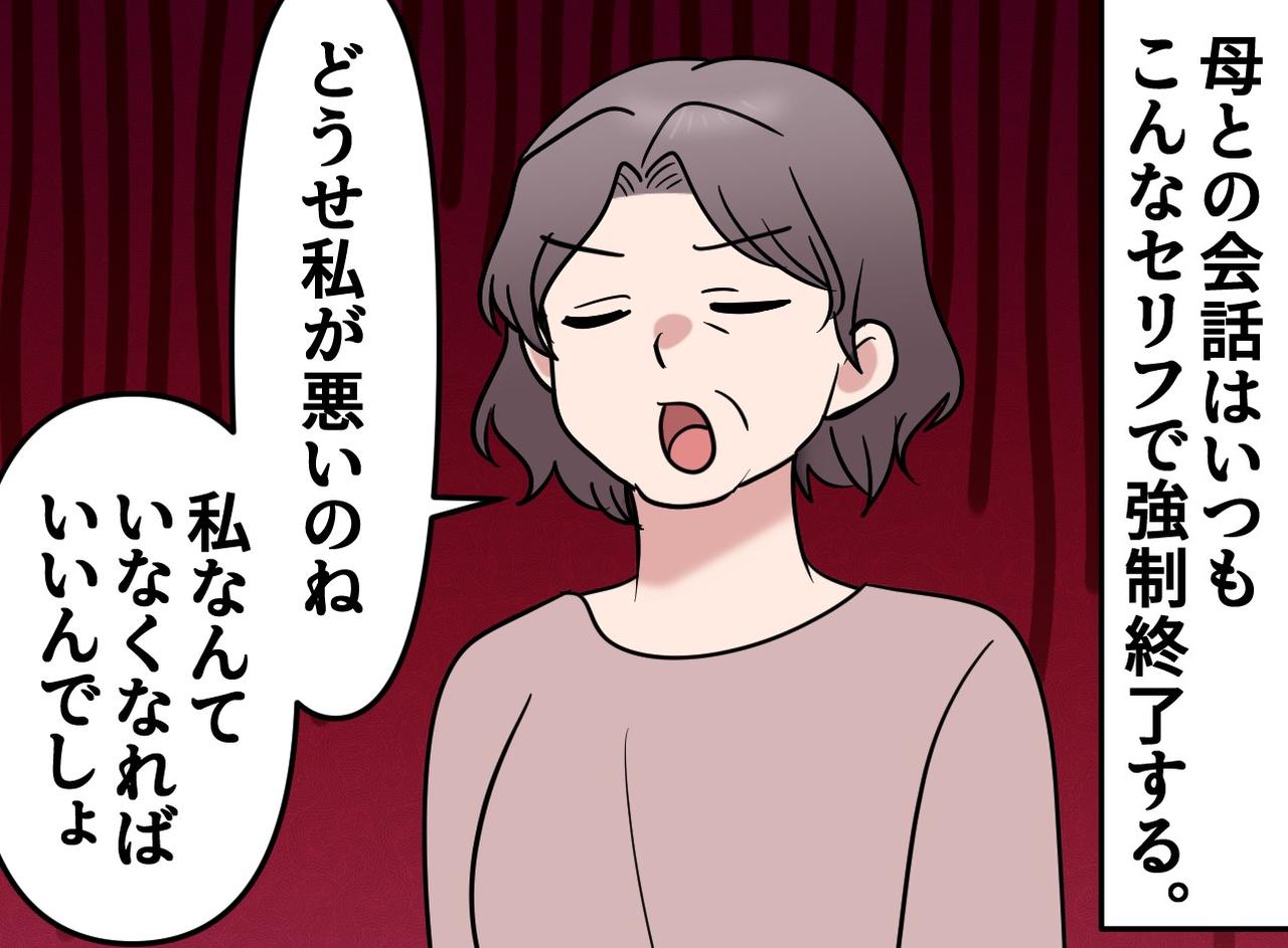 画像: 「私が死ねばいいのね！」【悲劇のヒロイン母】に「もうやめて」自分が親になって気づいた『接し方』