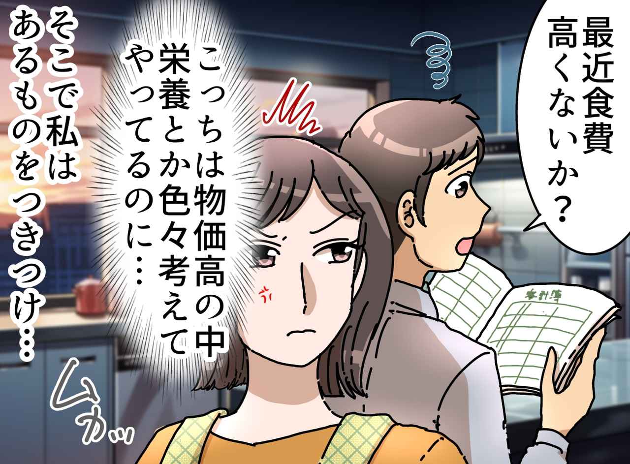 画像: 「食費が高すぎる」と文句を言う夫に【その理由】を突きつけると → 夫の反応が『予想外』だった