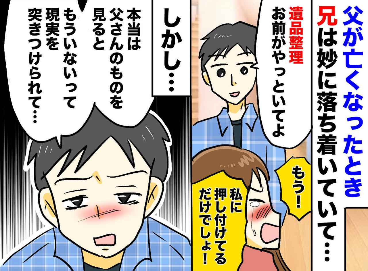 画像: 兄「適当にやっといてよ」父の【遺品整理】を放棄するなんて！ でも兄には『できない理由』があった