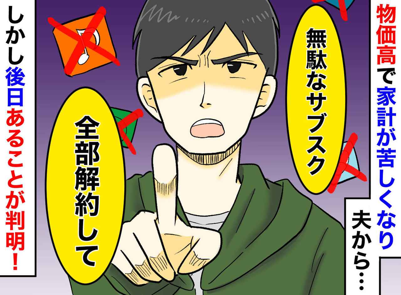 画像: 夫「サブスク全部解約して」泣く泣く解約した数日後「何これ！？」カード明細に驚愕したワケ