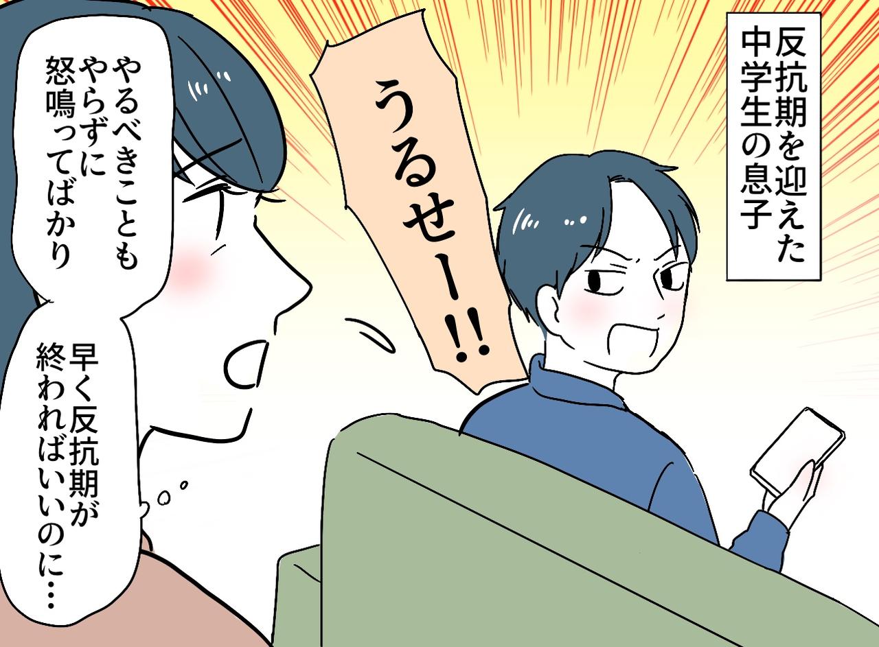 画像1: 反抗期を迎えた息子