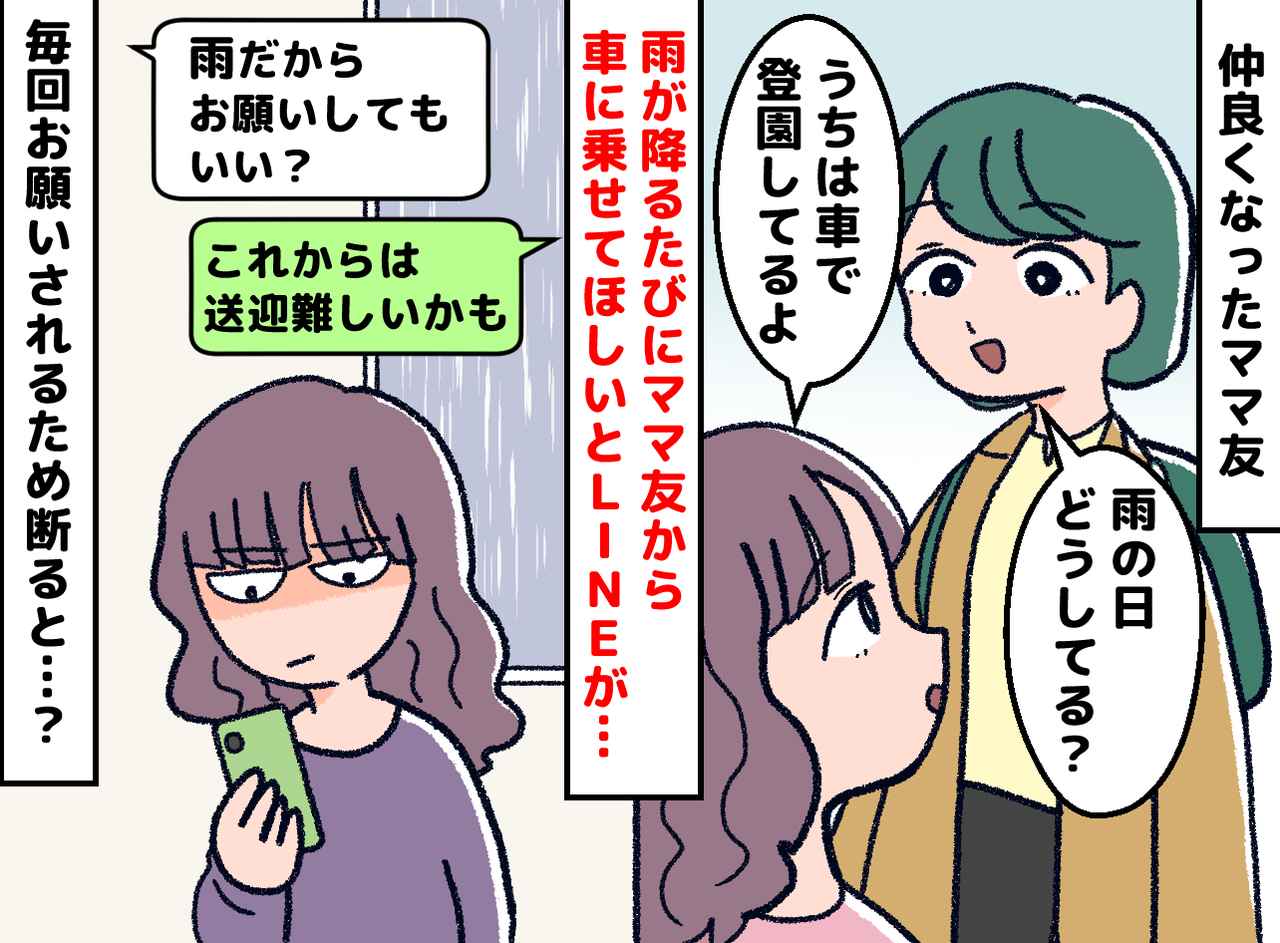 画像: ママ友「今日は雨だね！ 車出してくれる？」毎朝、天気予報を見るのも苦痛に──やんわり断った結果