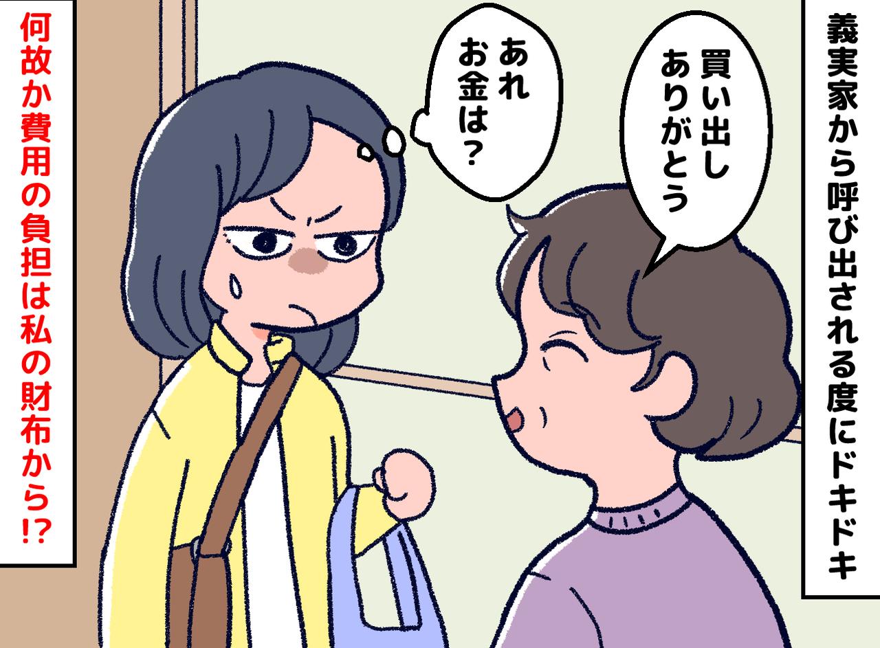画像: 義実家からの「ちょっと来て」連絡にドキッ。手伝うたびに『費用は嫁持ち』夫に相談するも冷めたワケ