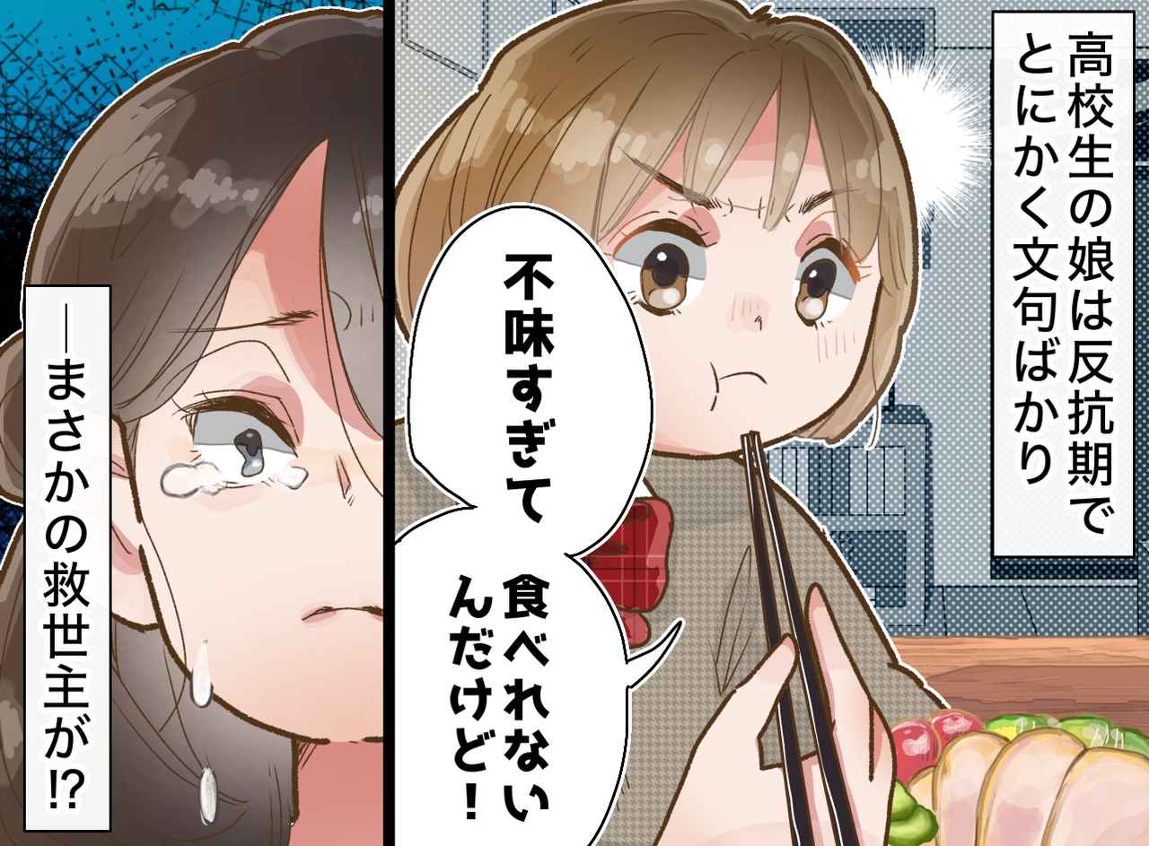 画像: 魚料理を出せば「肉がいい」肉料理を出せば「脂っこすぎ」長女の反抗期に苦しんでいると、次女から鋭い指摘が