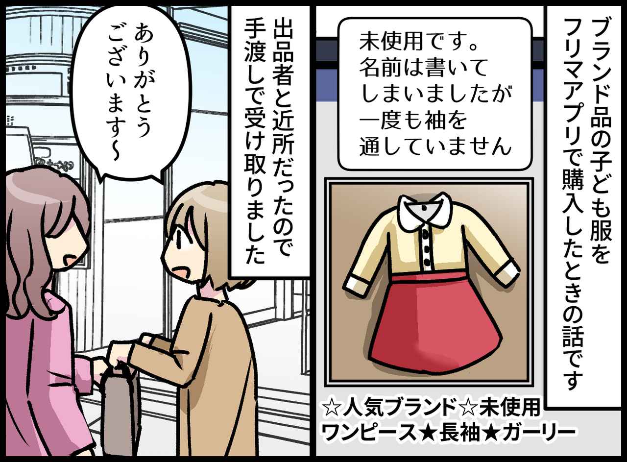 画像1: フリマアプリの取引相手と直接やりとりした