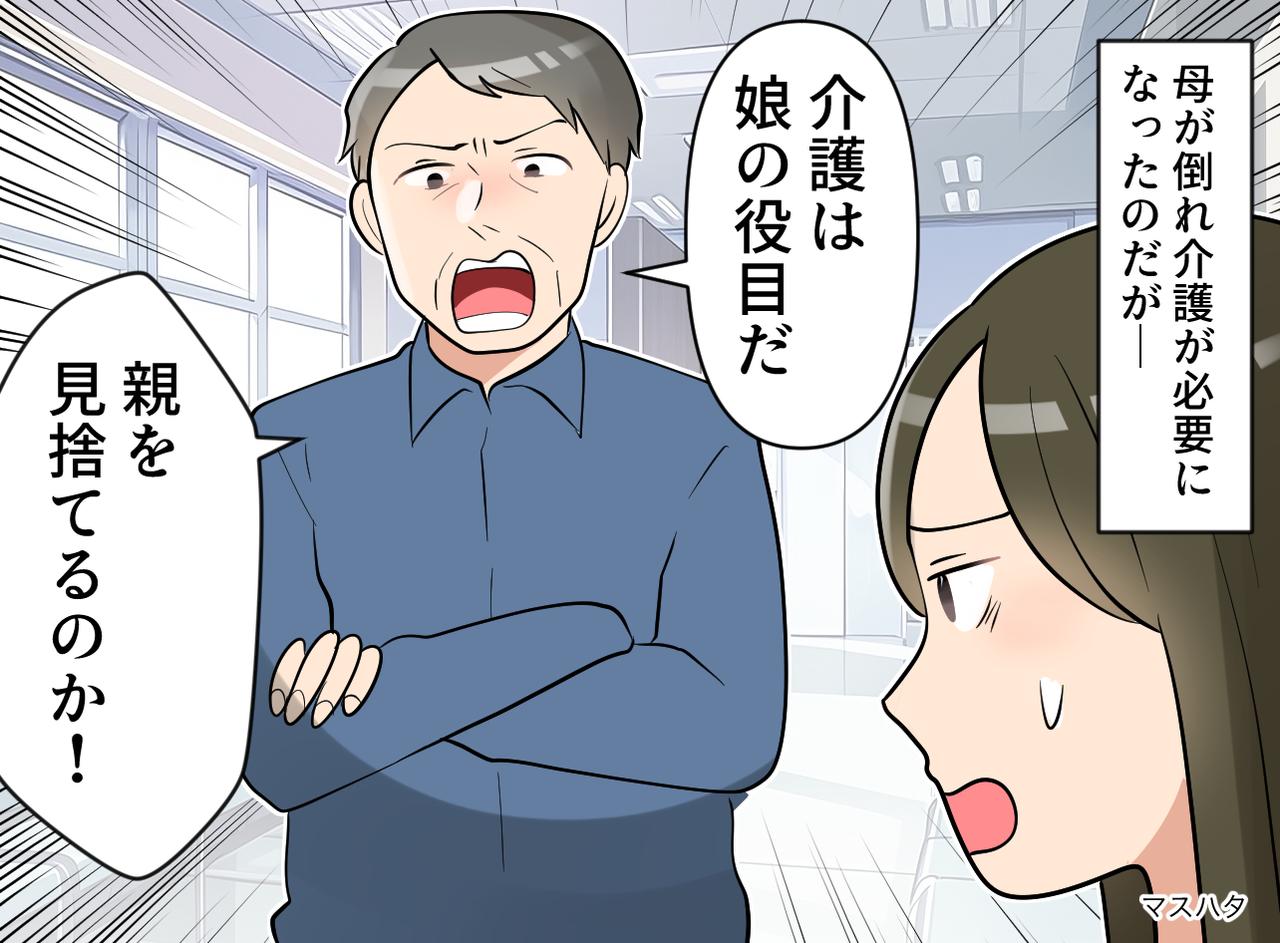画像: 「介護は娘の役目」と決めつける父。断ると「親を見捨てるのか！」と怒り出して──私が下した決断は