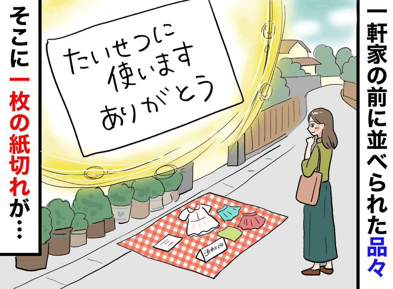 画像: 娘のカバンをフリマに出さず、家の前に「ご自由に」と置いたら → 数時間後、『思わぬ展開』に「温かい」