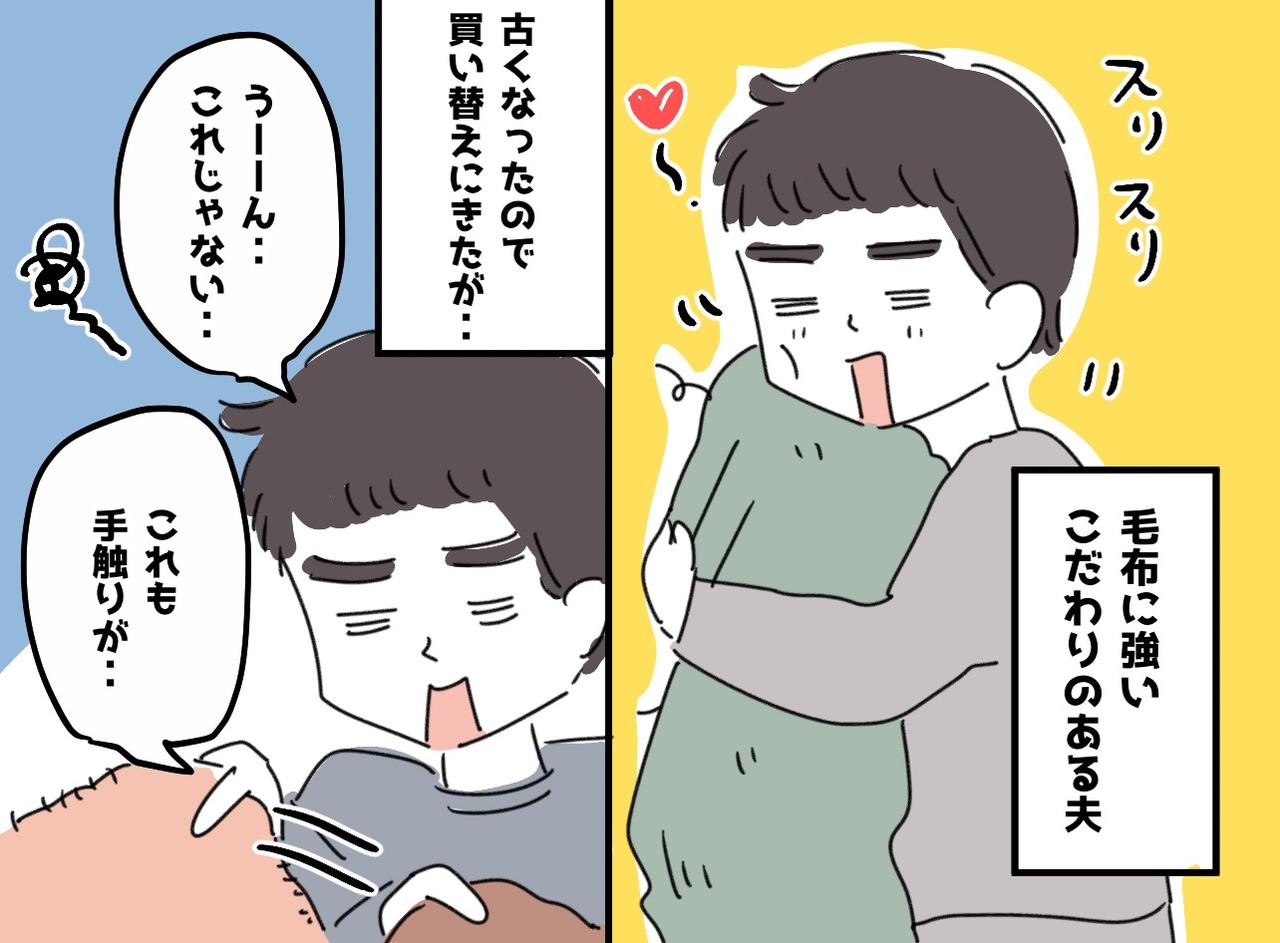 画像: 結婚して「まさか毛布に振り回されるとは」クタクタ毛布を愛しすぎる夫。新調しようと店をハシゴするも