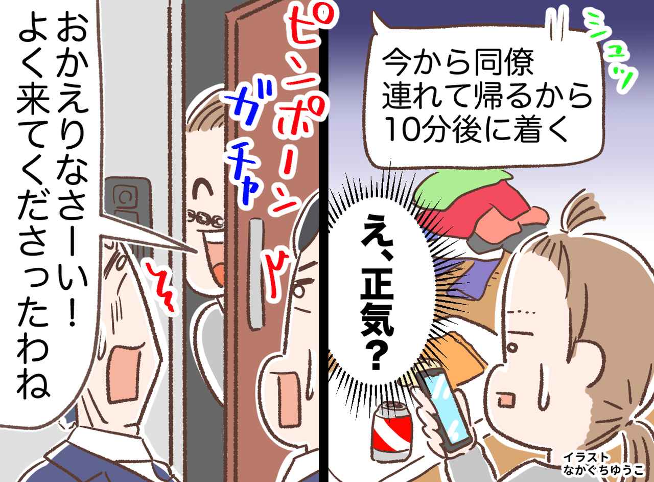 画像: 夫「10分後に同僚連れて帰るわ」なぜアポなしで人を呼ぶの？！ 無礼な夫に返した、妻の『最後の手段』