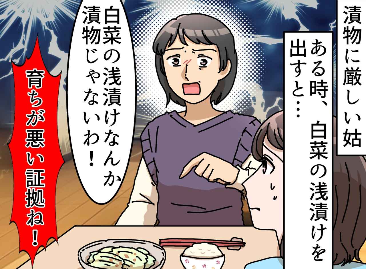 画像: 夕食時にアポなしで来た姑が「浅漬け」に激怒！「漬物として出すなんて育ちが悪い！」姑は食べようとせず