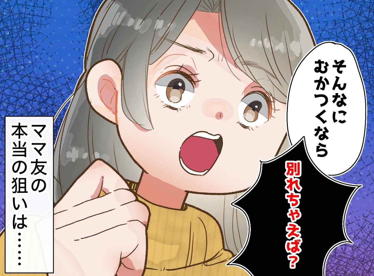 画像: 「むかつくなら別れたら？」親身なフリして離婚を勧めるママ友。その裏に隠された『恐ろしい狙い』