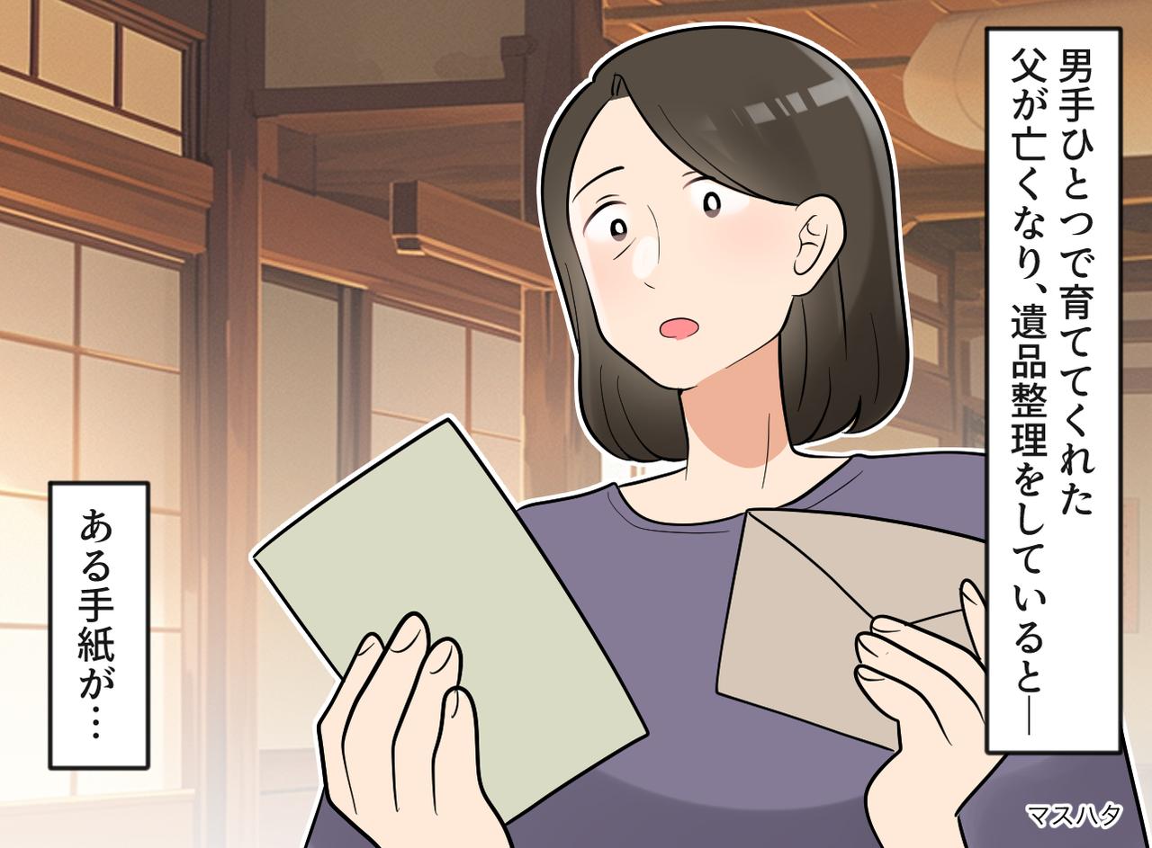 画像: 【後悔】「お父さん、恋を諦めさせてごめん」遺品の手紙が教えてくれた、父が40年間隠し通した『無償の愛』