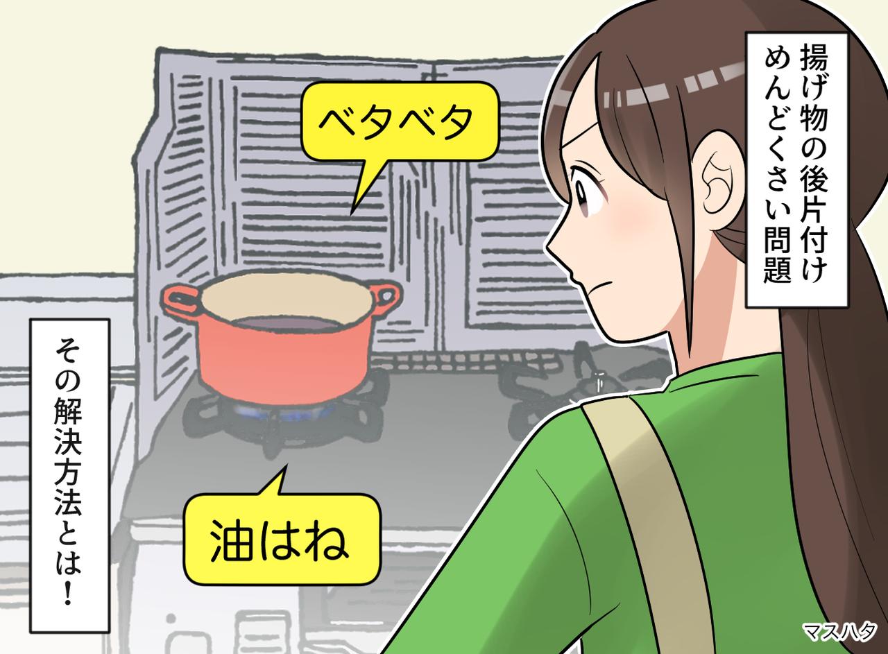 画像: 「揚げ物嫌いになりそう」私だけ冷え切ったご飯、食後はキッチンの掃除──ストレスが軽くなった方法とは