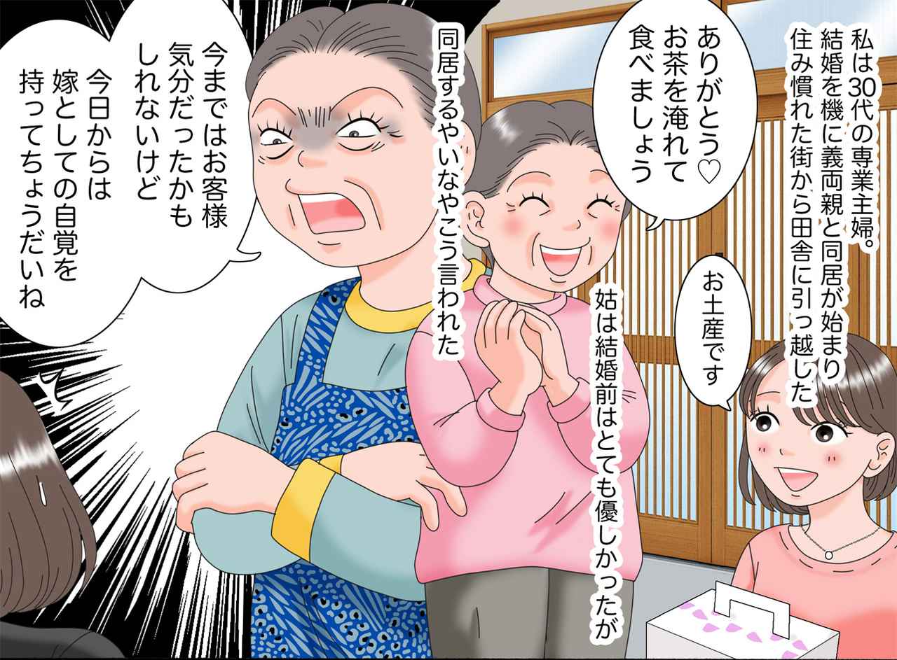 画像1: 同居と同時に嫁いびり開始