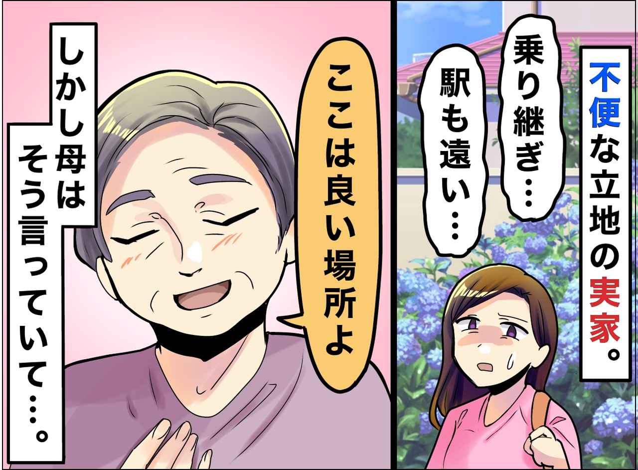 画像: 駅から25分、買い物も不便。それでも両親が「これ以上の立地はない」と断言した『深い理由』にホロリ