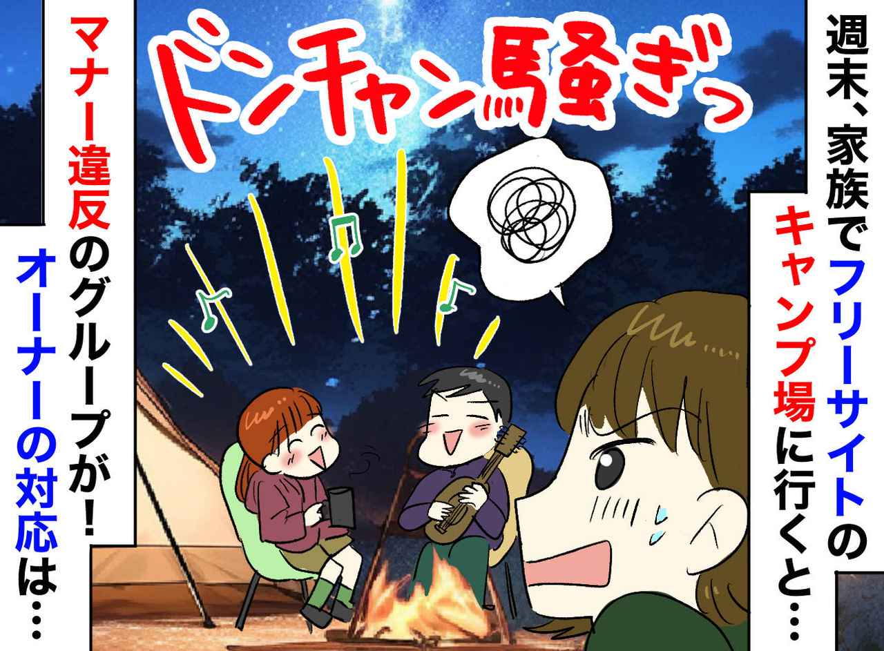 画像: テントのすぐ隣に陣取られ、深夜もドンチャン騒ぎ。キャンプ場での【マナー違反行為】に、オーナーが激怒！
