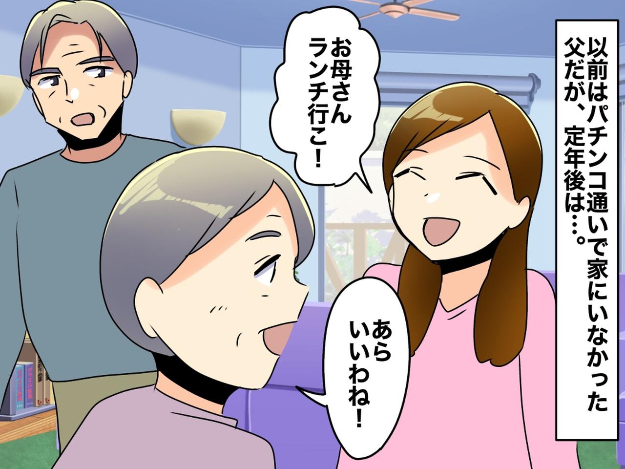 画像: 定年後、父が「ワシも族」に！ 母娘とのランチに「俺も行く」→ 母が『ため息をついたワケ』