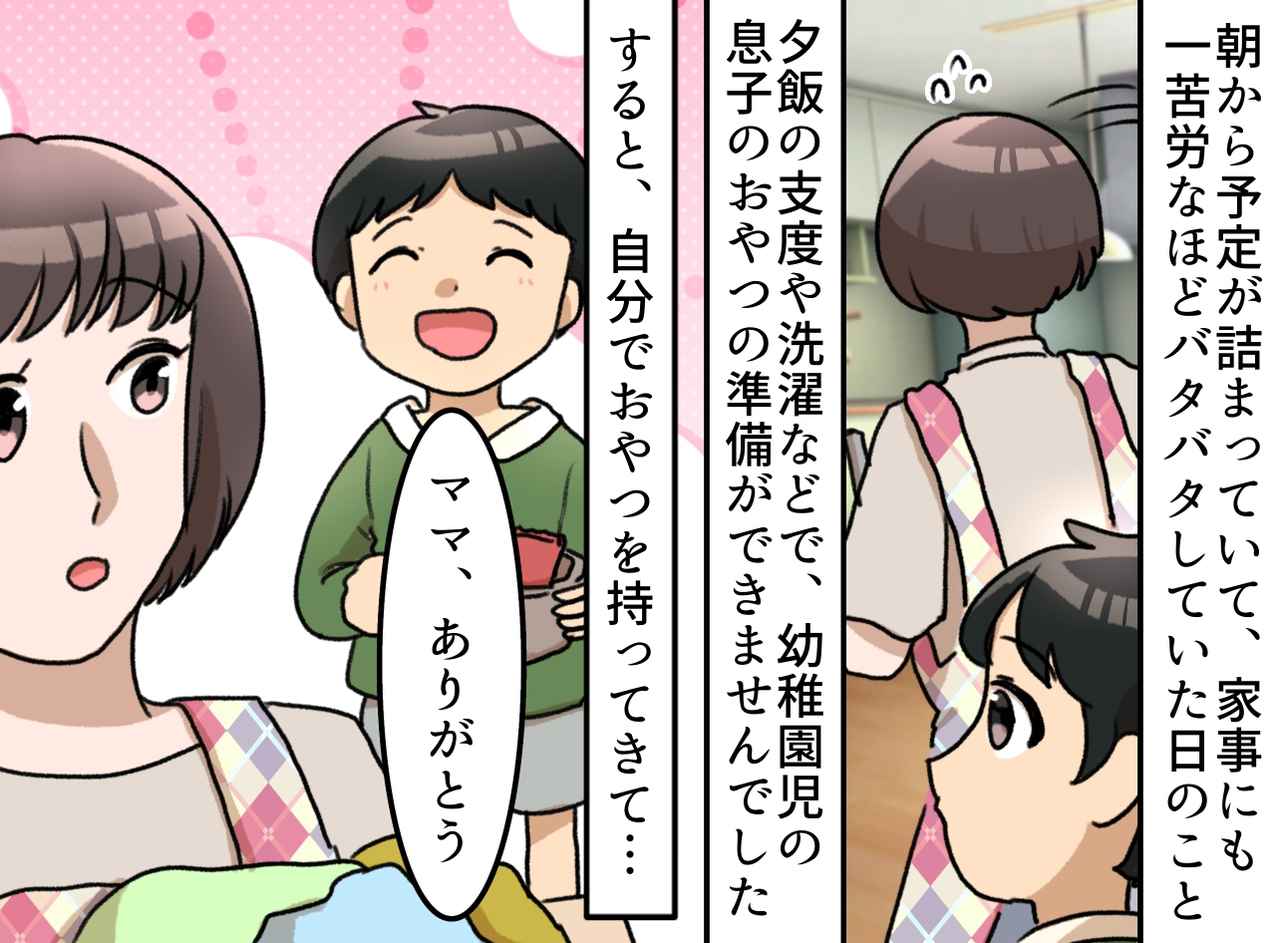 画像: 「ママ、忙しそうだったから」「えっ」おやつを準備できなかった私。息子の“優しい行動”にウルッ