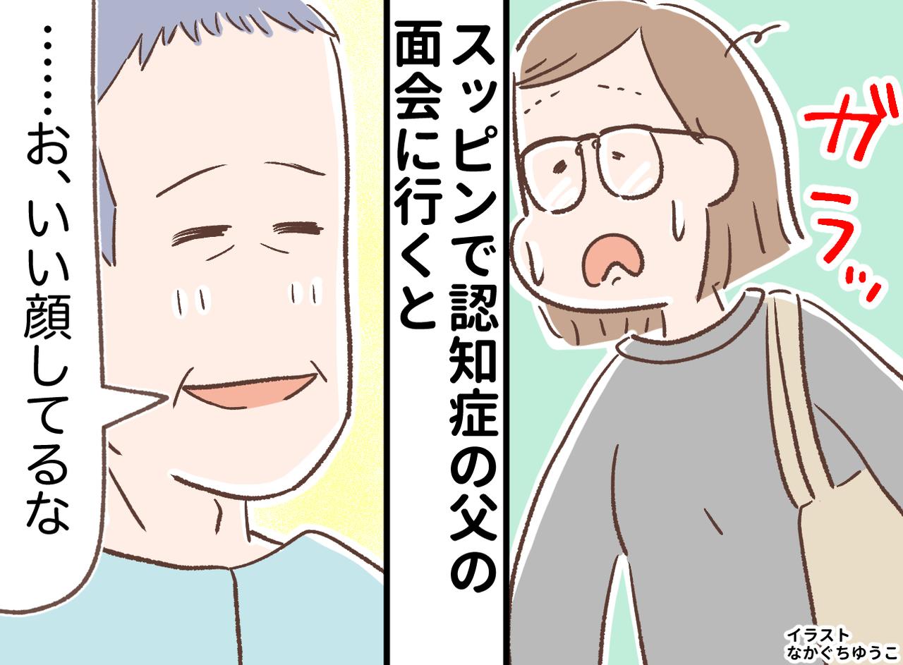 画像: 「いい顔してるな」認知症の父が笑った。この間まで他人行儀だったのに。私のスッピンに父が微笑んだワケ
