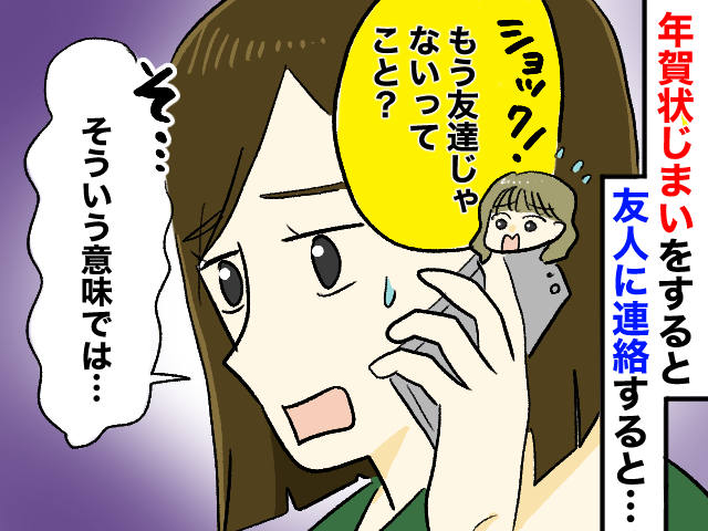 画像: 独身アラフォーが「年賀状じまい」を決断するも「もう友達じゃないの？」『まさかの連絡』が来て大ピンチ！