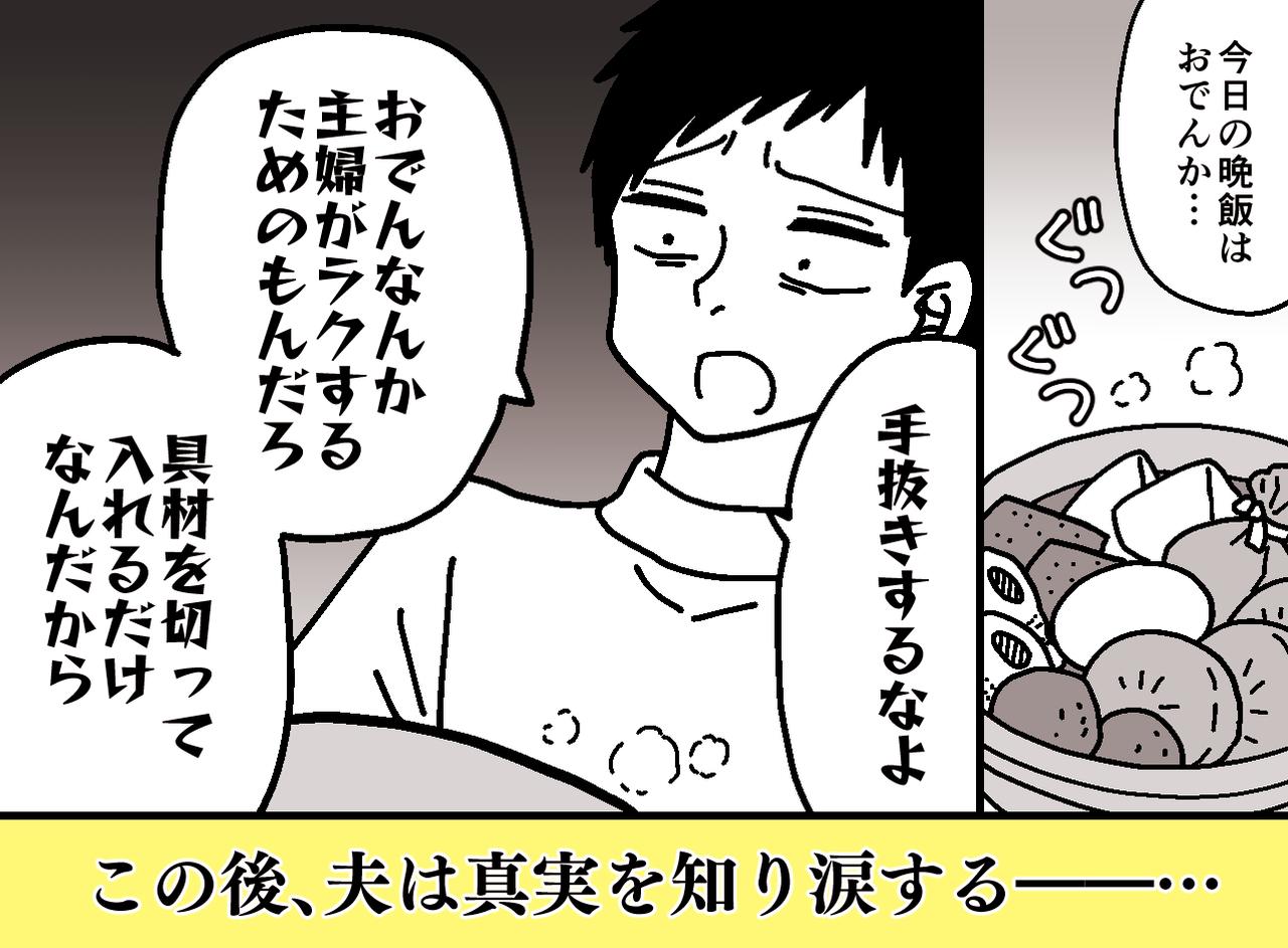 画像: おでんは「切って入れるだけ」？『母さんに悪いことをした、、、』家事を蔑む夫が改心したワケ