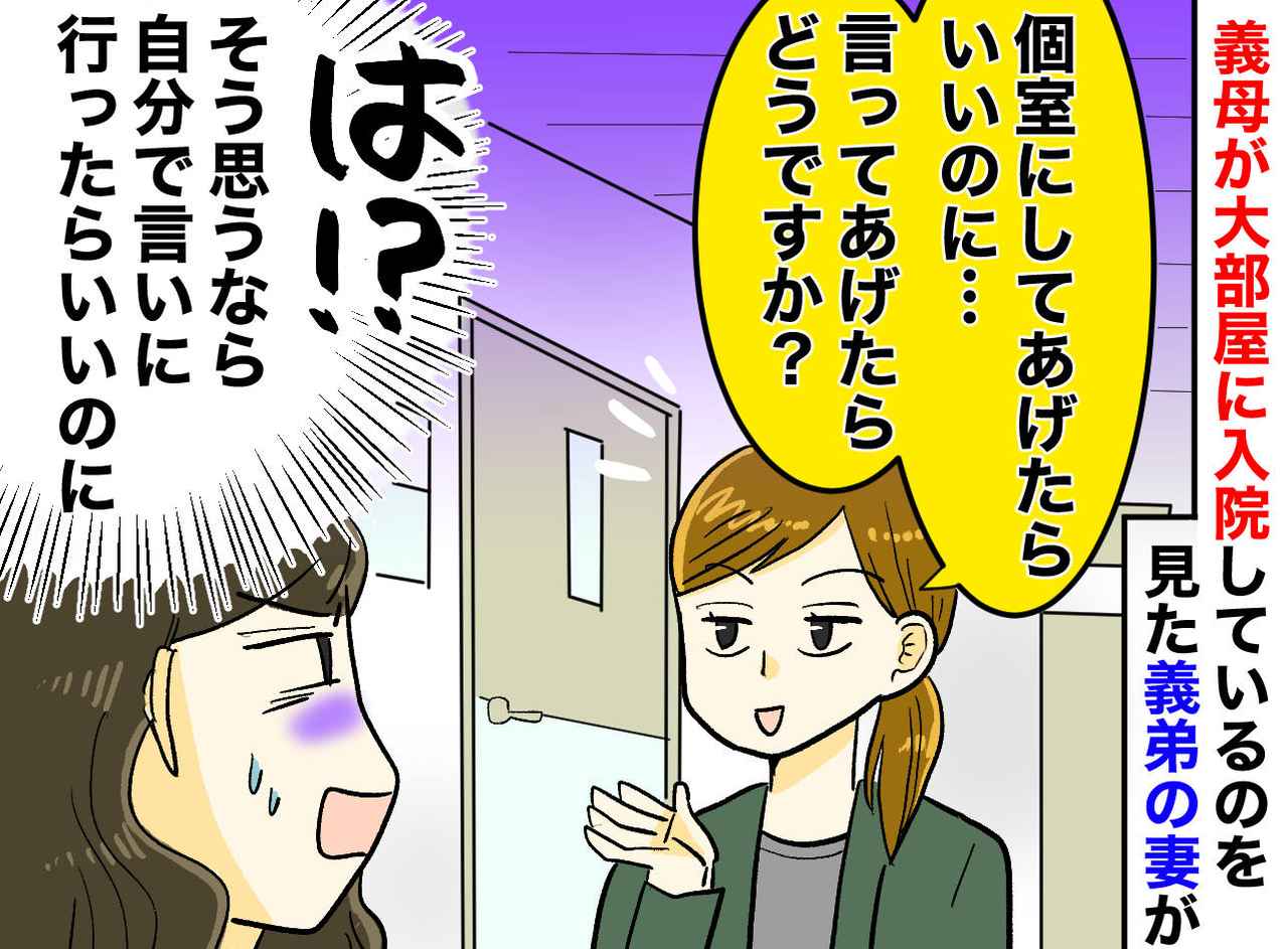 画像: 入院した義母の元に通う私。口だけ出す親戚からの「個室にしてあげたら？」に、モヤモヤが爆発した瞬間