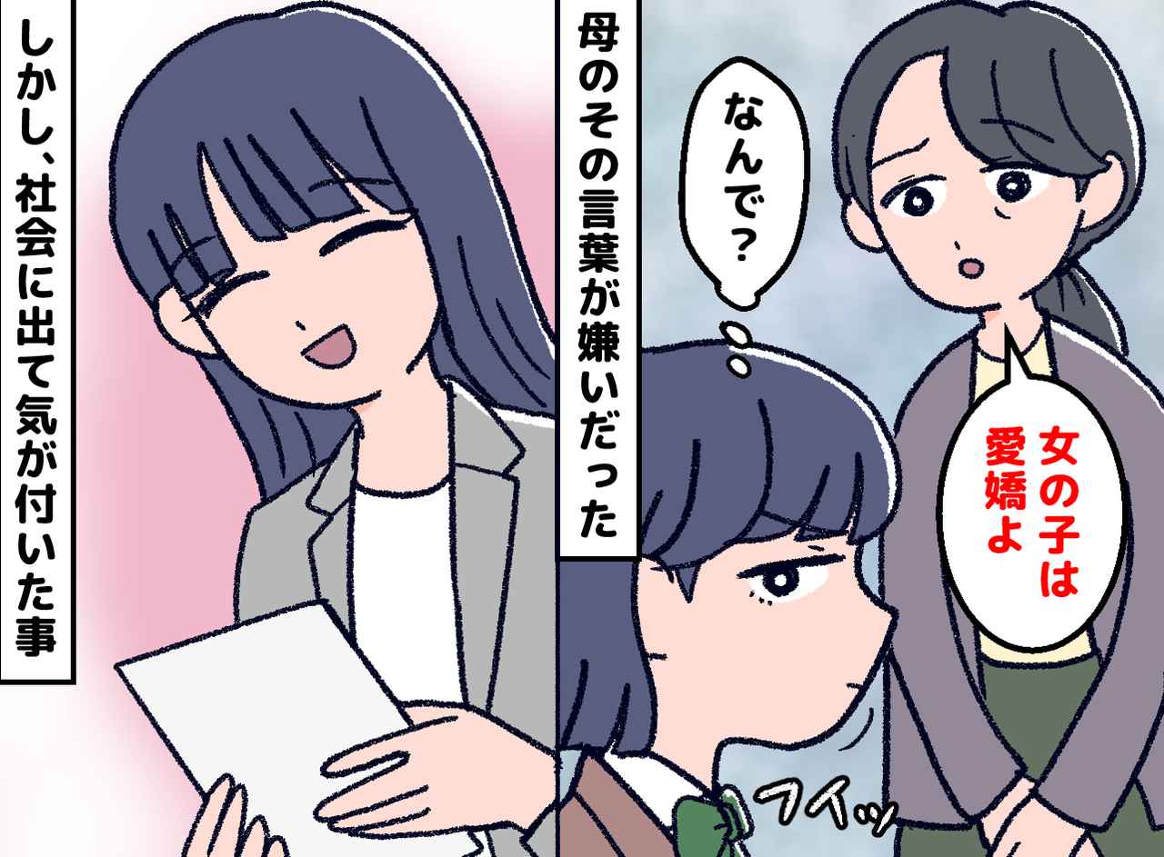画像: 「女は愛嬌」が口癖の母が大嫌いだった。社会に出て気付いたその言葉の【本当の意味】