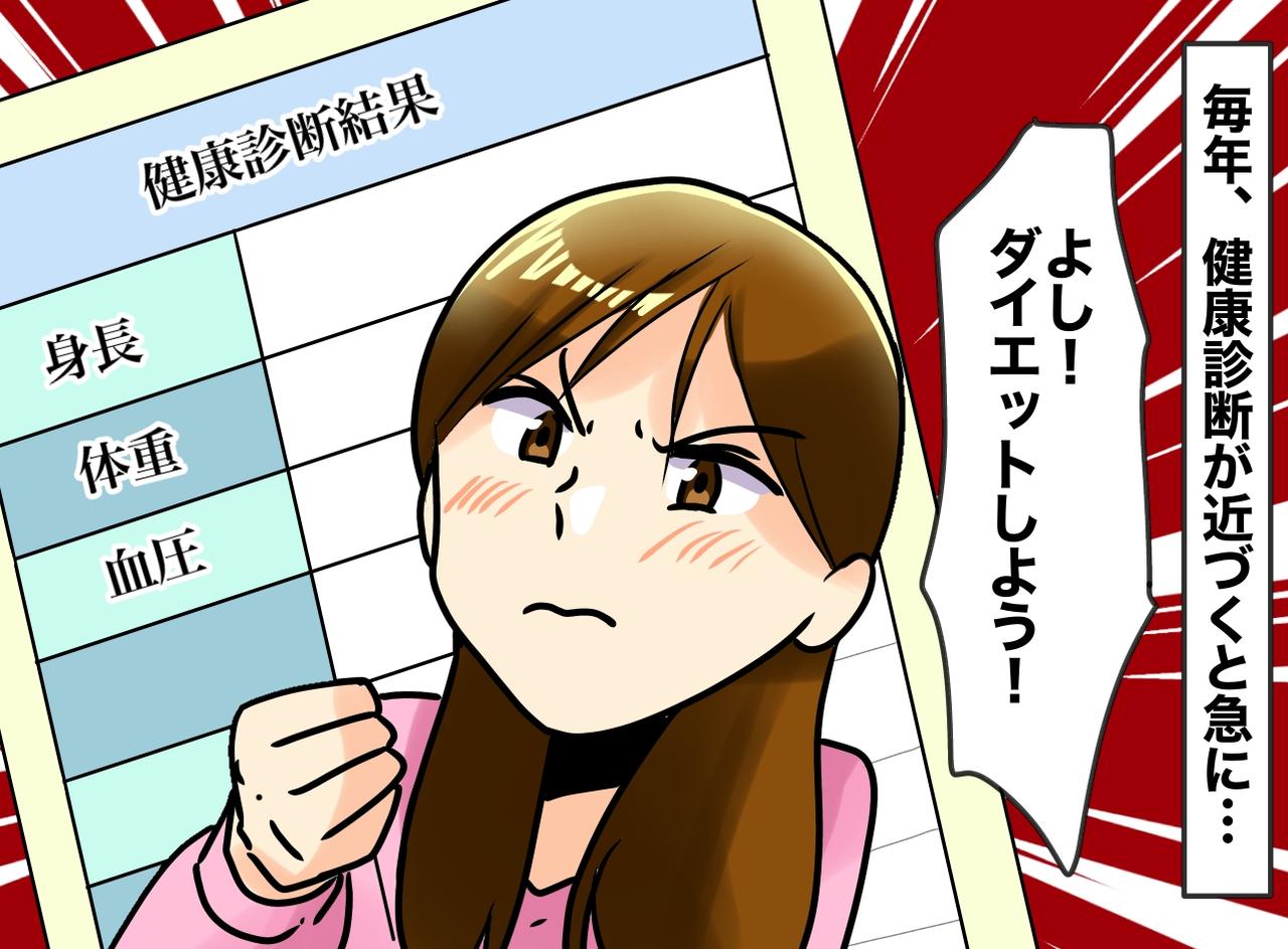 画像: 「今年こそは！」健康診断の直前になると繰り返してしまう『間に合わせのダイエット』劇的な変化はないけれど