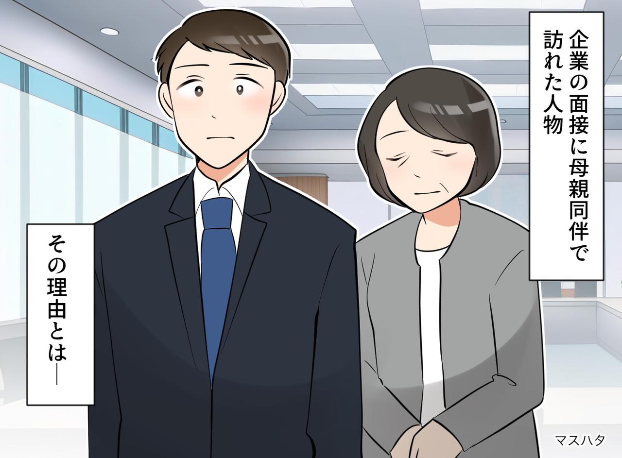 画像: 面接に【母親同伴】で来た20代男性。「自立できない息子か」でも話を聞いた結果、『予想外の事実』が発覚