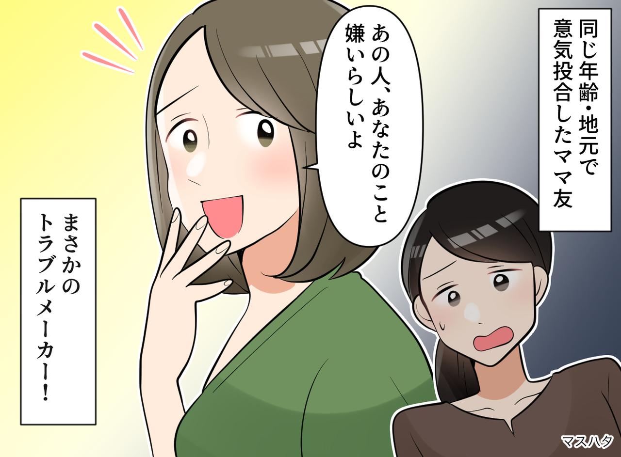 画像: 「あの人があなたの事、嫌いだって」仲良しのママ友が囁いた一言。彼女が失った『大切なもの』