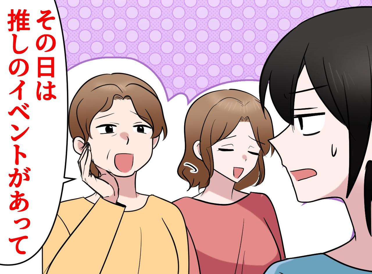 画像: 「まさか推し活が優先だなんて」義母と義姉に見せつけられた『家族の優先順位のズレ』に「言葉を失った」