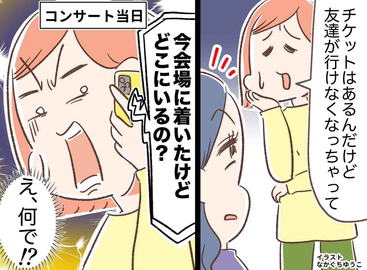 画像: コンサート当日「チケット余ってるでしょ？」県外の会場まで追ってきたママ友。笑顔で『信じられない一言』