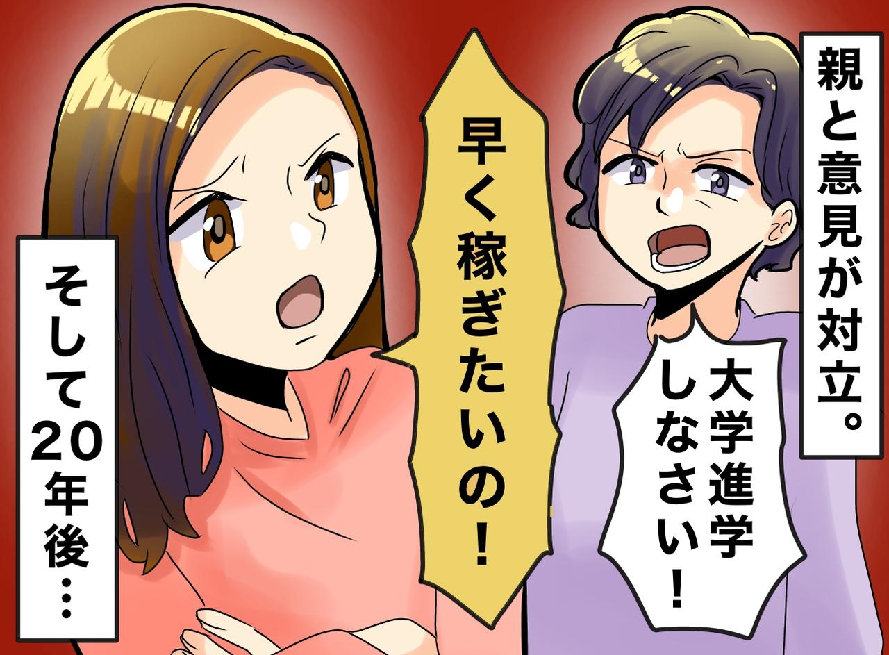 画像: 「早く稼ぎたい！ 大学4年は長すぎる」と思った10代のツケ。20年後、短大を選んだ自分を『責めたワケ』