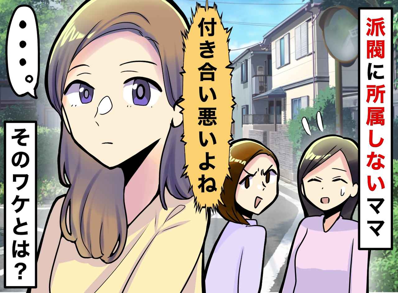 画像: 「付き合いが悪いよね」どの派閥にも所属しないママ。陰口も気にせず『一人を貫くワケ』に「なるほど」
