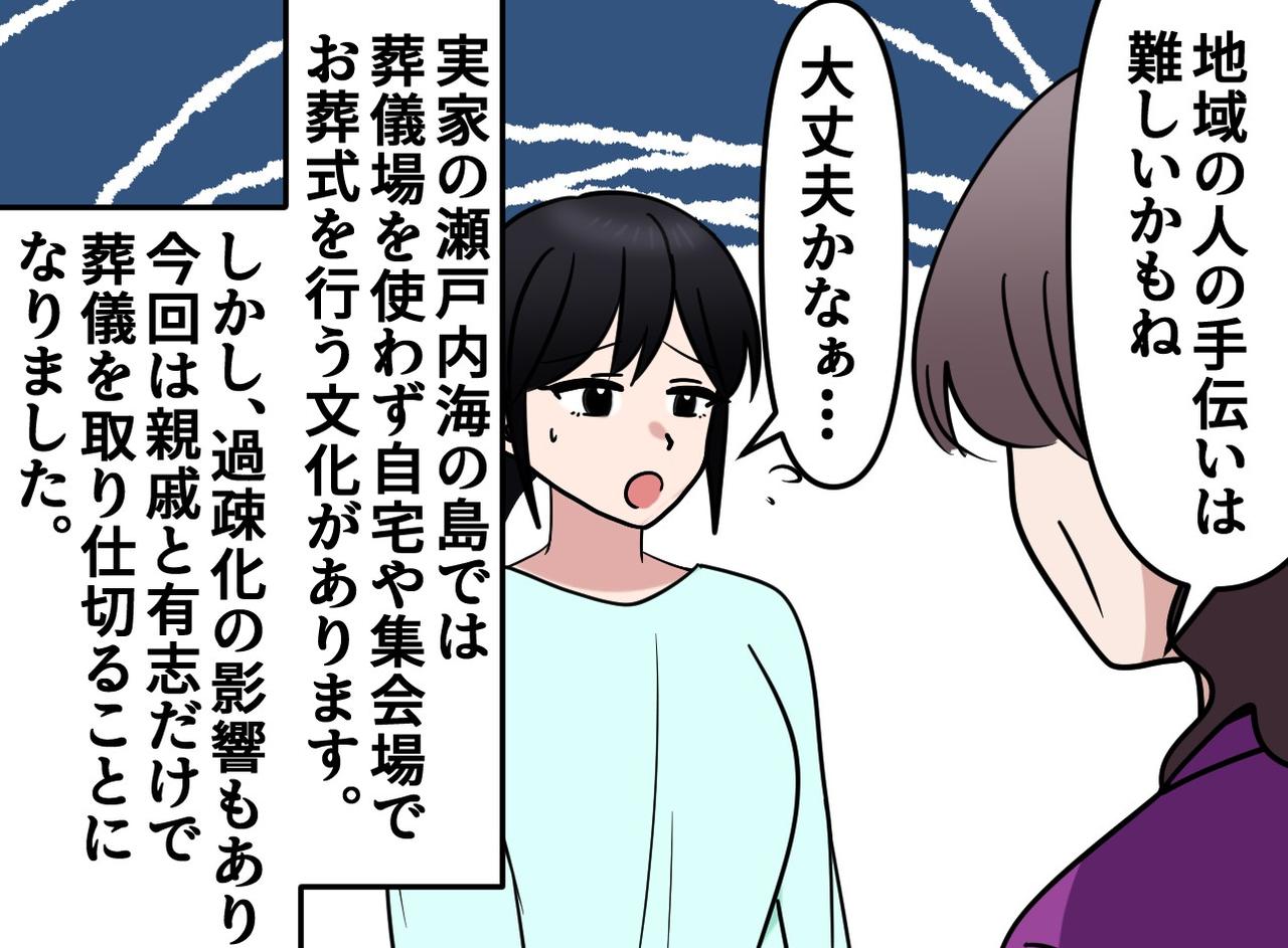 画像: 「手伝いは難しいかも」高齢化が進む島の実家、お葬式で大ピンチ！ 準備が進まず焦る私を『救ったもの』
