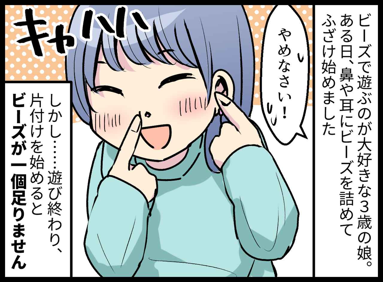 画像1: 耳や鼻にビーズを詰めて遊ぶ娘。注意しても……