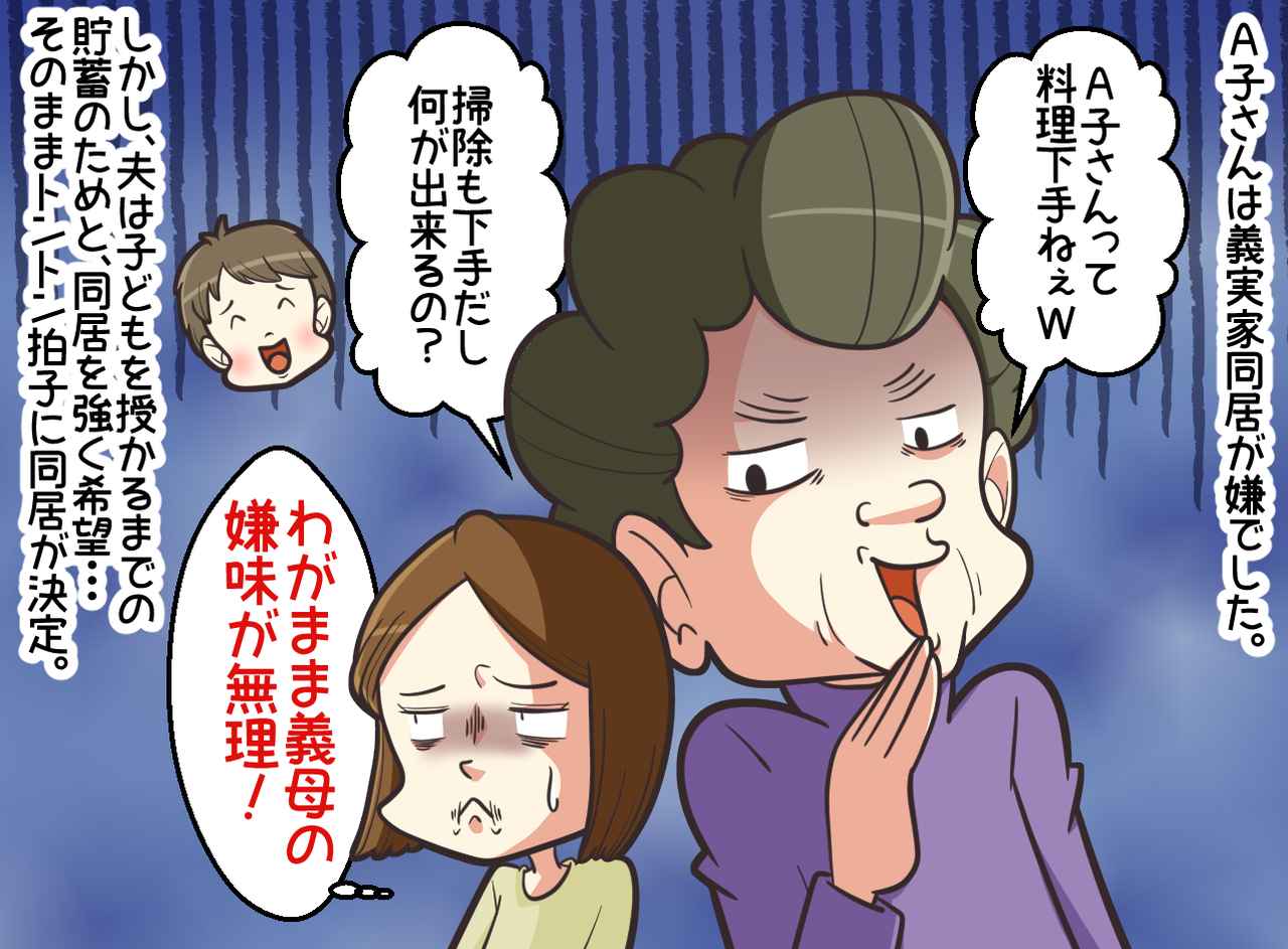 画像1: 嫌味なわがまま義母との同居を解消したい……