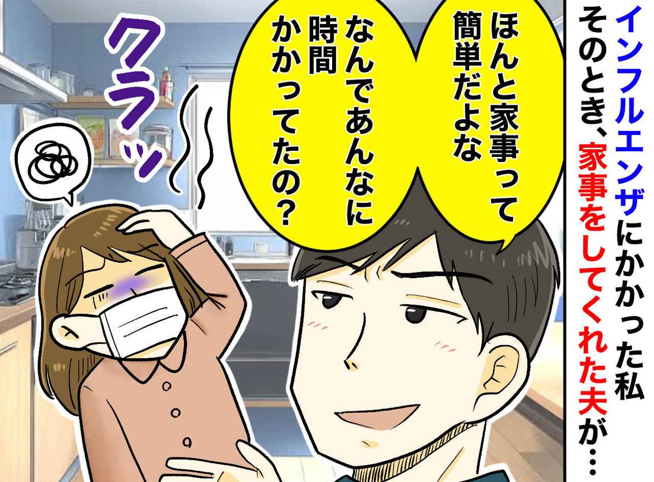 画像: 夫「家事は簡単だろ？」 インフルの私への【心ない一言】その4日後 → 彼が青ざめた理由とは！？